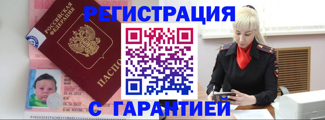 прописка регистрация в Белорецке