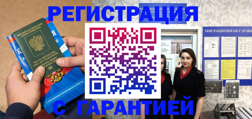 временная регистрация в Белорецке
